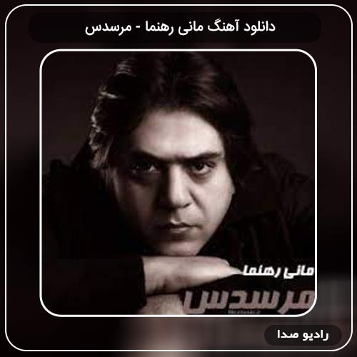 دانلود آهنگ مرسدس با صدای مانی زهنما