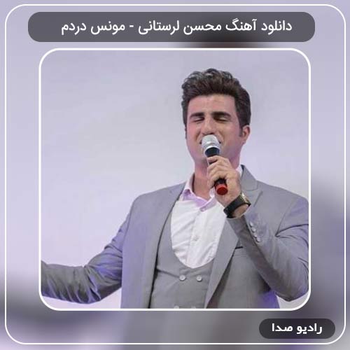 دانلود آهنگ مونس دردم با صدای محسن لرستانی