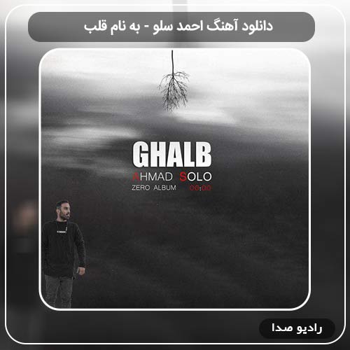 آهنگ جدید احمد سلو به نام قلب