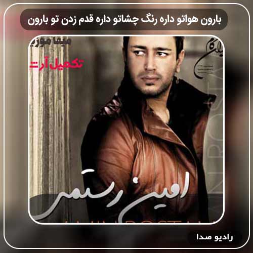 آهنگ بارون هواتو داره رنگ چشاتو داره قدم زدن تو بارون امین رستمی