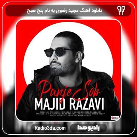 آهنگ جدید مجید رضوی به نام پنج صبح