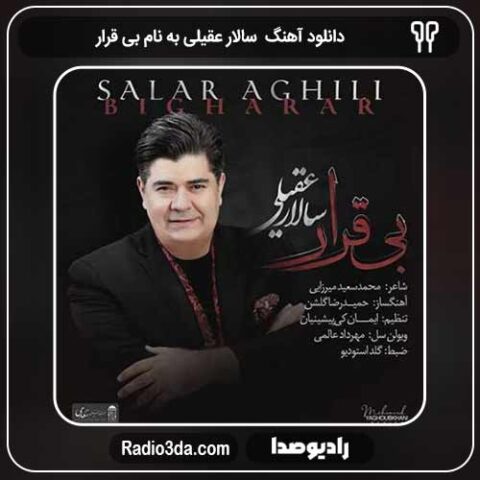 دانلود آهنگ سالار عقیلی به نام بی قرار
