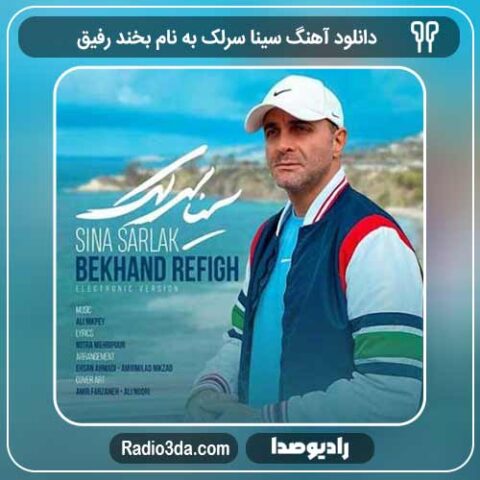 دانلود آهنگ سینا سرلک به نام بخند رفیق
