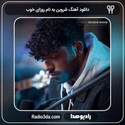 دانلود آهنگ شروین به نام روزای خوب