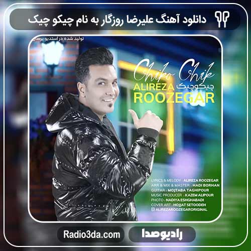 آهنگ علیرضا روزگار به نام چیکو چیک