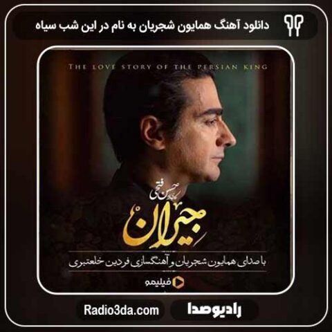 دانلود آهنگ همایون شجریان به نام در این شب سیاه