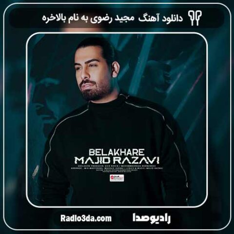جدیدترین آهنگ مجید رضوی به نام بالاخره