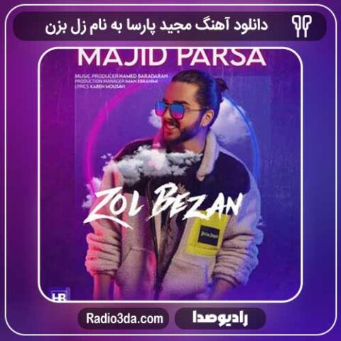 آهنگ جدید مجید پارسا به نام زل بزن