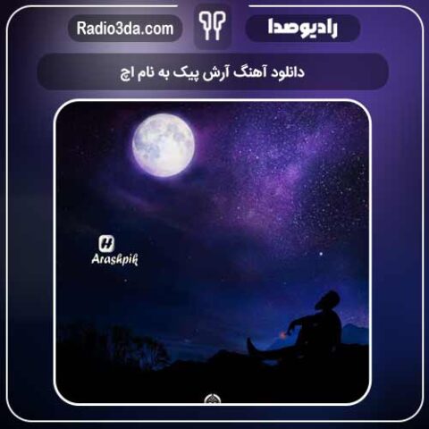 دانلود آهنگ آرش پیک به نام اچ