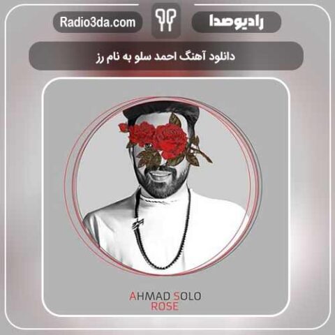 دانلود آهنگ احمد سلو به نام رز