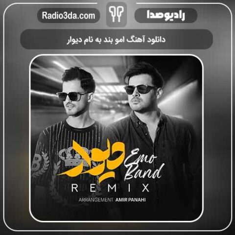 دانلود آهنگ امو بند به نام دیوار