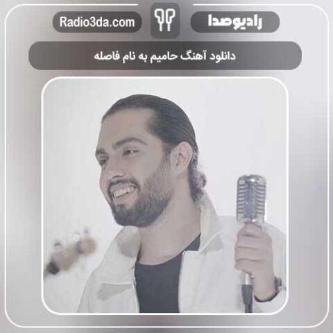 دانلود آهنگ حامیم به نام فاصله