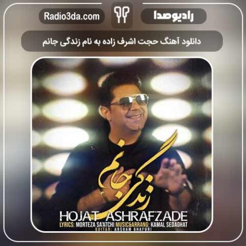 دانلود آهنگ حجت اشرف زاده به نام زندگی جانم