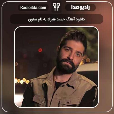دانلود آهنگ حمید هیراد به نام ستون