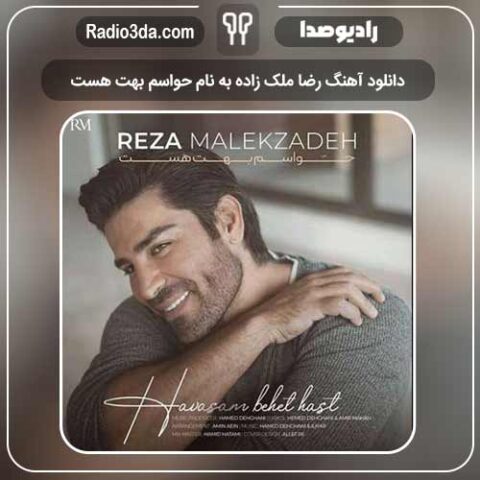 دانلود آهنگ رضا ملک زاده به نام حواسم بهت هست