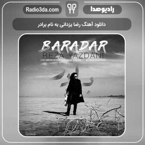 دانلود آهنگ رضا یزدانی به نام برادر