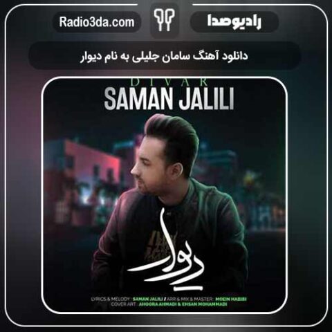 دانلود آهنگ سامان جلیلی به نام دیوار