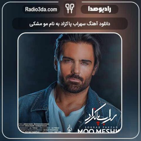 دانلود آهنگ سهراب پاکزاد به نام مو مشکی