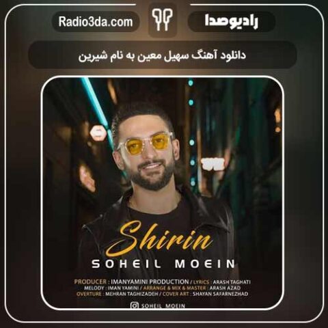 دانلود آهنگ سهیل معین به نام شیرین