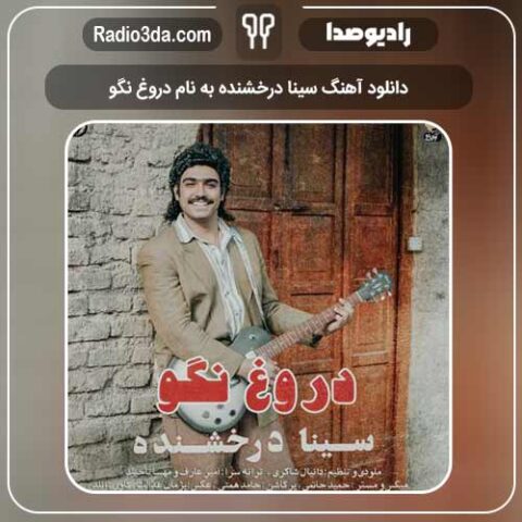 دانلود آهنگ سینا درخشنده به نام دروغ نگو