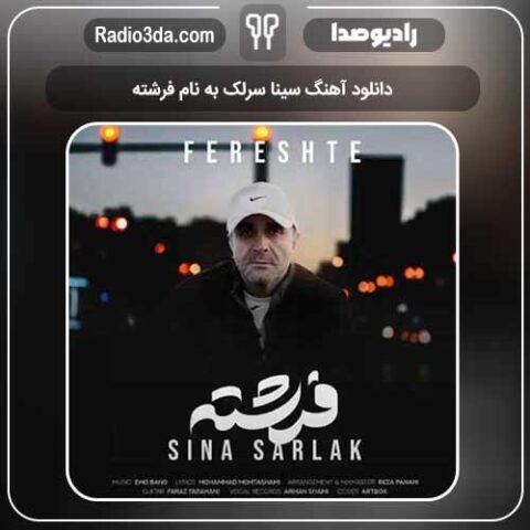 دانلود آهنگ سینا سرلک به نام فرشته