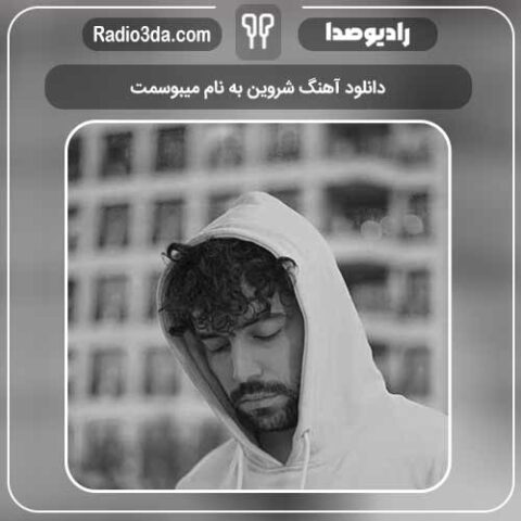 دانلود آهنگ شروین به نام میبوسمت