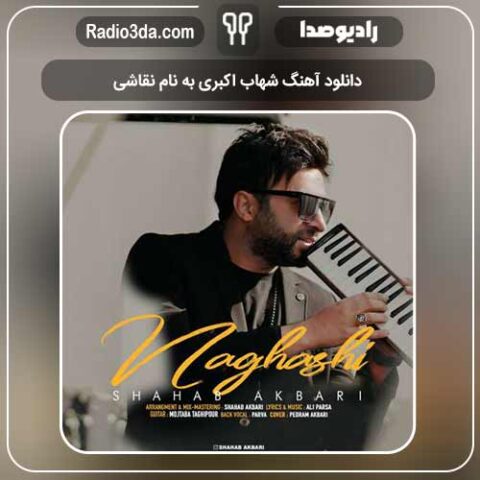 دانلود آهنگ شهاب اكبرى به نام نقاشى