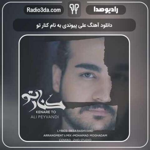 دانلود آهنگ علی پیوندی به نام کنار تو