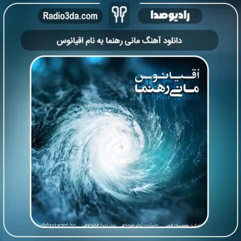 دانلود آهنگ مانی رهنما به نام اقیانوس