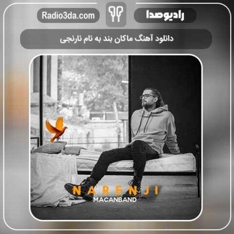 دانلود آهنگ ماکان بند به نام نارنجی