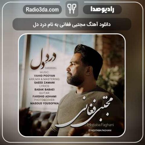دانلود آهنگ مجتبی فغانی به نام درد دل