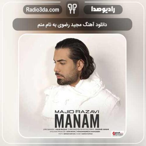دانلود آهنگ مجید رضوی به نام منم