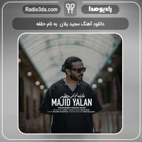 دانلود آهنگ مجید یلان  به نام حلقه