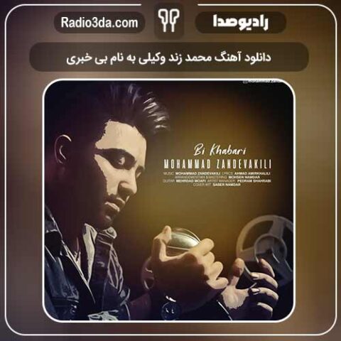 دانلود آهنگ محمد زند وکیلی به نام بی خبری