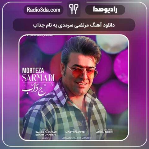 دانلود آهنگ مرتضی سرمدی به نام جذاب