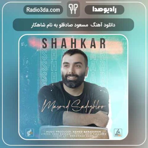 دانلود آهنگ  مسعود صادقلو به نام شاهکار