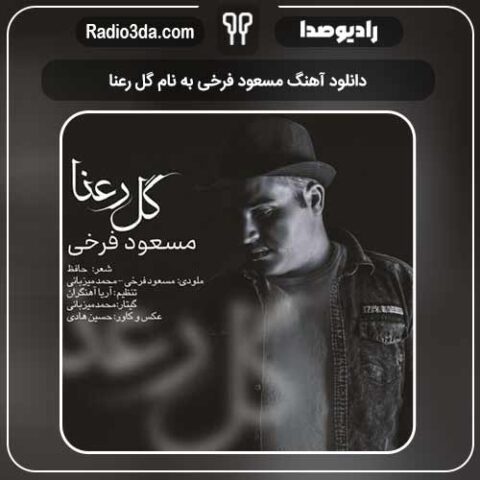 دانلود آهنگ مسعود فرخی به نام گل رعنا