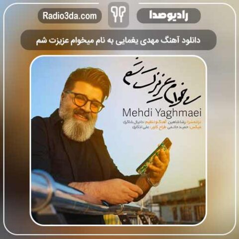 دانلود آهنگ مهدی یغمایی به نام میخوام عزیزت شم