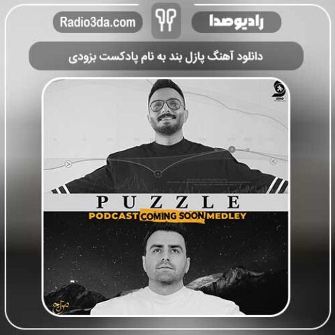 دانلود آهنگ پازل بند به نام پادکست بزودی