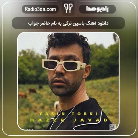 دانلود آهنگ یاسین ترکی به نام حاضر جواب