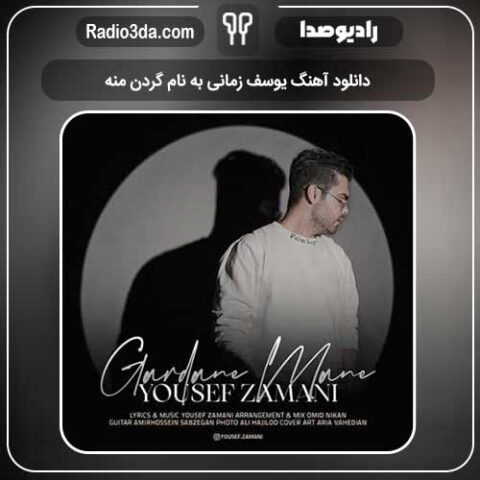 دانلود آهنگ یوسف زمانی به نام گردن منه