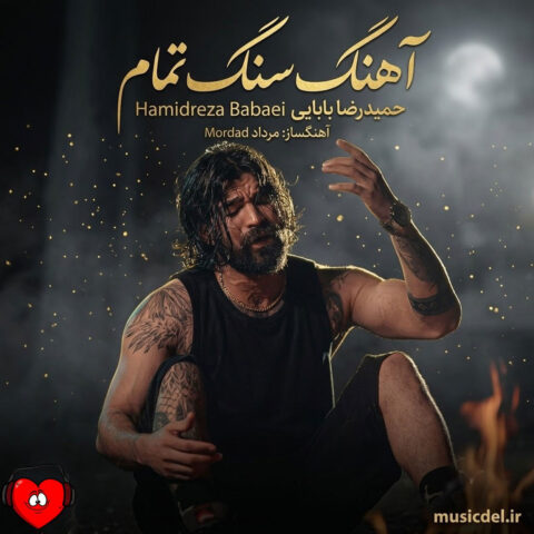 دانلود اهنگ سنگ تمام حمیدرضا بابایی