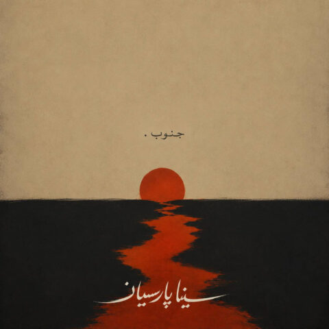 دانلود آهنگ جنوب با صدای سینا پارسیان