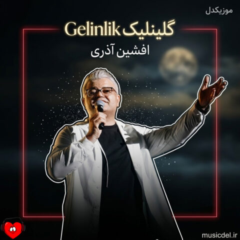 دانلود اهنگ گلینلیک Gelinlik افشین آذری