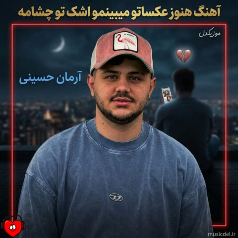 دانلود اهنگ هنوز آرمان حسینی