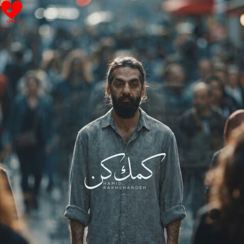 دانلود اهنگ کمک کن حمید رخشنده