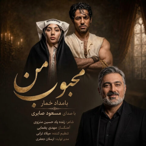 دانلود اهنگ محبوب من (بامداد خمار) مسعود صابری