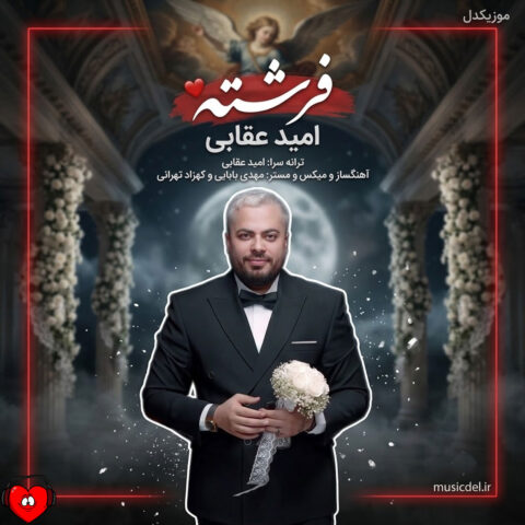 دانلود آهنگ فرشته با صدای امید عقابی