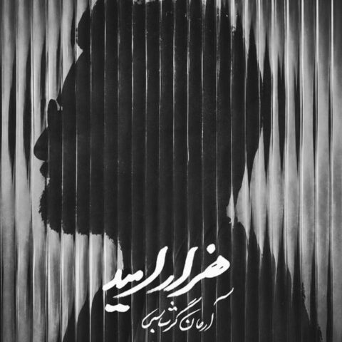 دانلود اهنگ هزار امید آرمان گرشاسبی