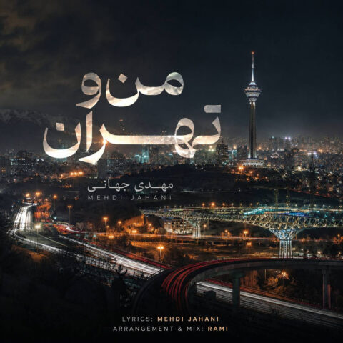 دانلود اهنگ من و تهران مهدی جهانی